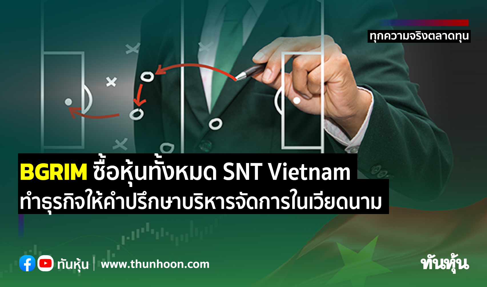 BGRIM ซื้อหุ้นทั้งหมด SNT Vietnam ทำธุรกิจให้คำปรึกษาบริหารจัดการในเวียดนาม